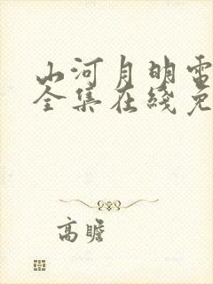 山河月明电视剧全集在线免费观看