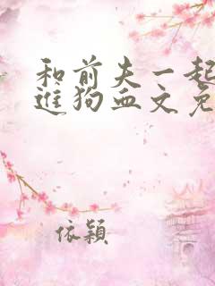 和前夫一起穿越进狗血文免费