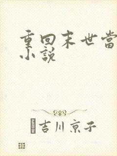 重回末世当大佬小说