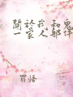 关于我和鬼变成一家人那件事