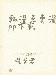 韩漫免费漫画app下载