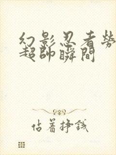 幻影忍者劳埃德超帅瞬间