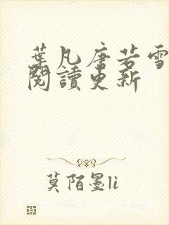 叶凡唐若雪免费阅读更新