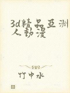 3d精品亚洲成人动漫