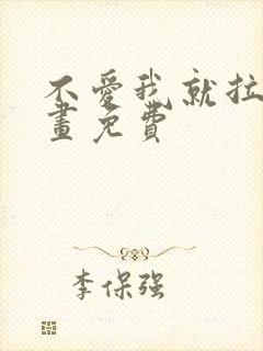 不爱我就拉倒漫画免费