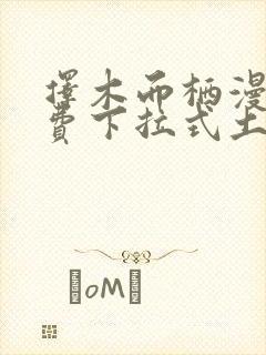 择木而栖漫画免费下拉式土豪漫画