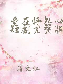 爱在怦然心动时短剧完整版免费