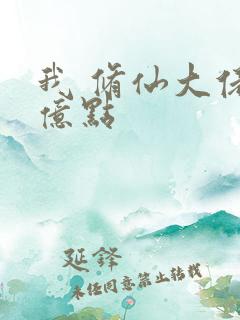 我 修仙大佬强亿点