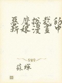 恶魔总裁的祭品新娘漫画中文完结版