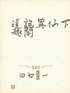 道诡异仙下载笔趣阁