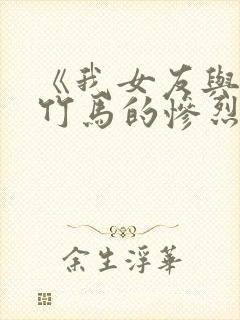 《我女友与青梅竹马的惨烈修罗场