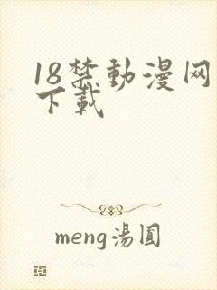 18禁动漫网站下载
