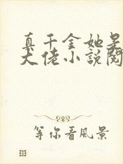 真千金她是全能大佬小说阅读