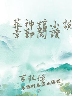 葬神棺小说最新章节阅读