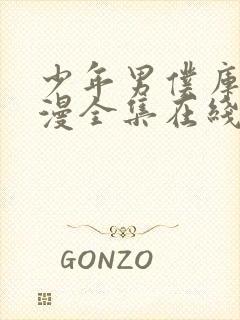 少年男仆库洛动漫全集在线观看高清版