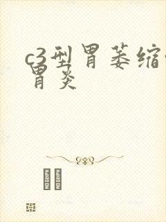 c3型胃萎缩性胃炎