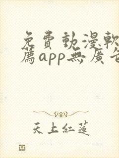 免费动漫软件推荐app无广告