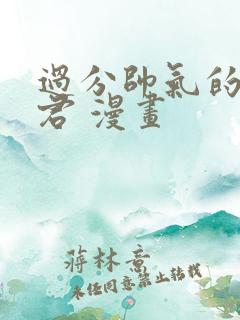 过分帅气的深见君 漫画