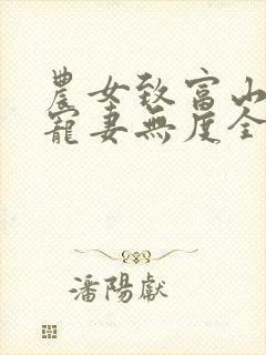 农女致富山里汉宠妻无度全文阅读