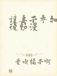 让妻子参加聚会后动漫