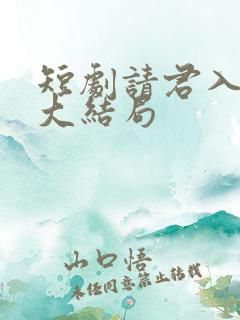 短剧请君入我怀大结局