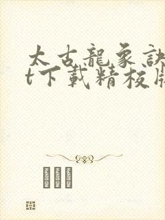 太古龙象诀txt下载精校版