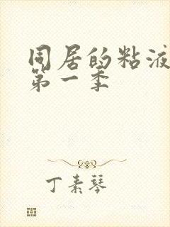 同居的粘液动漫第一季