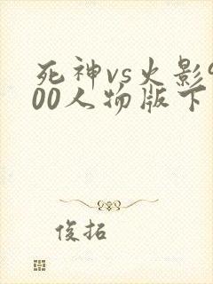 死神vs火影900人物版下载安装