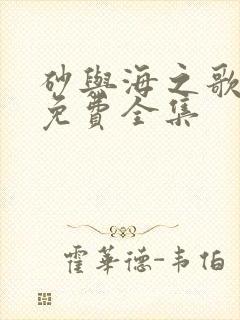 砂与海之歌动漫免费全集