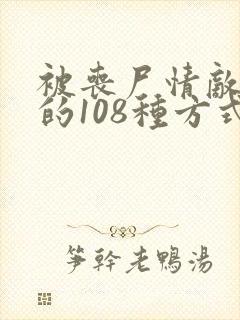 被丧尸情敌咬死的108种方式全文免费阅读