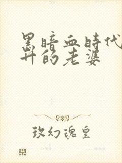 黑暗血时代楚云升的老婆