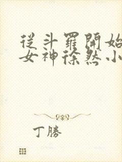 从斗罗开始俘获女神徐然小说全文无删减