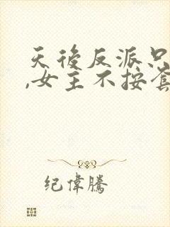 天后反派只想苟,女主不按套路走