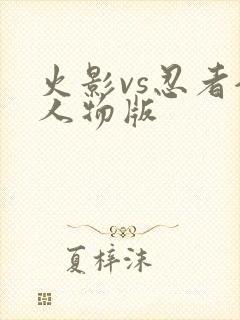 火影vs忍者全人物版