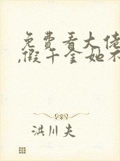 免费看大佬归来,假千金她不装了