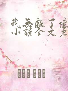 我无敌了亿万年小说全文免费阅读