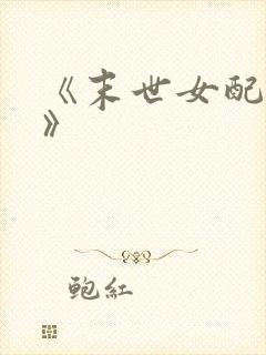 《末世女配重生》
