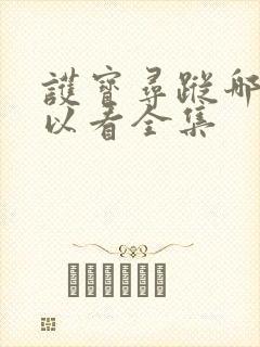 护宝寻踪哪里可以看全集