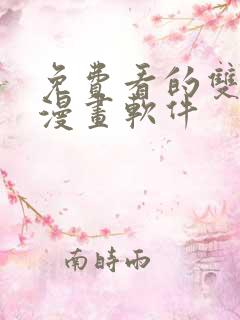 免费看的双男主漫画软件