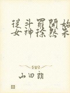 从斗罗开始俘获女神徐然朱竹清小说在线观看