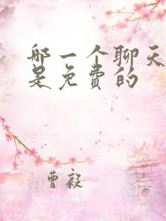 哪一个聊天软件是免费的