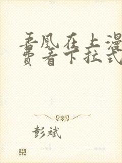 吾凰在上漫画免费看下拉式