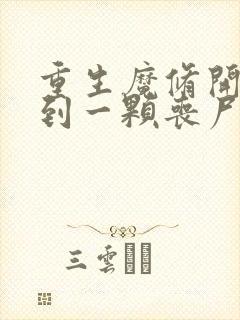 重生魔修开局捡到一颗丧尸星球免费漫画