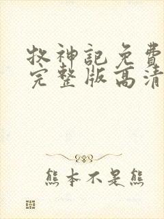 牧神记免费观看完整版高清在线观看