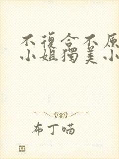 不复合不原谅苏小姐独美小说