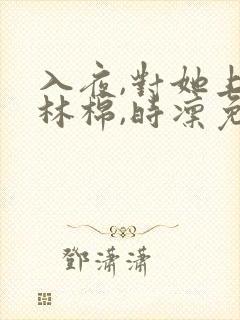 入夜,对她上瘾林棉,时凛免费阅读