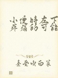 小便时左下腹部疼痛的可能病因