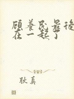 顾养民最后和谁在一起了