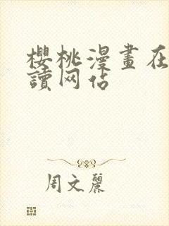 樱桃漫画在线阅读网站