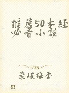 推荐50本经典必看小说